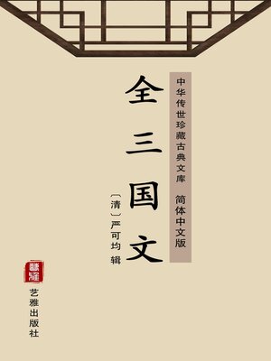 cover image of 全三国文（简体中文版）